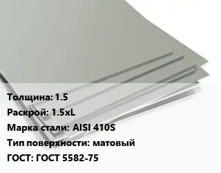 Лист нержавеющий 1.5 1.5хL Сталь: AISI 410S Тип:матовый ГОСТ 5582-75